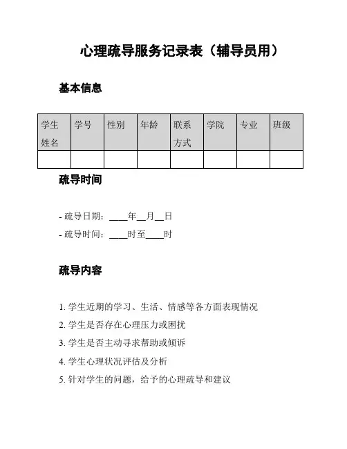 心理疏导服务记录表(辅导员用)