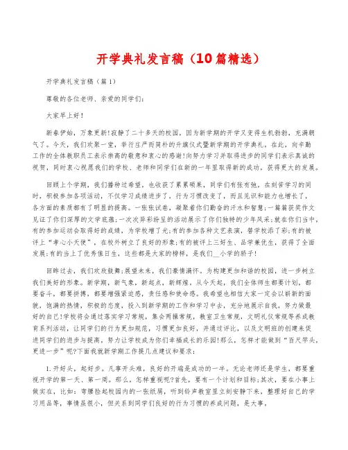开学典礼发言稿(10篇精选)