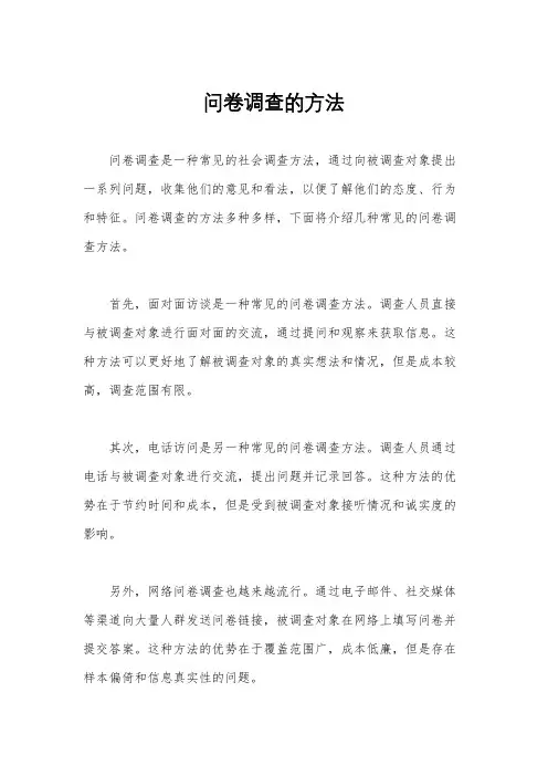 问卷调查的方法