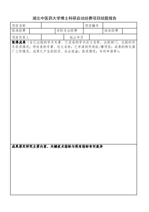 博士科研启动经费项目结题报告
