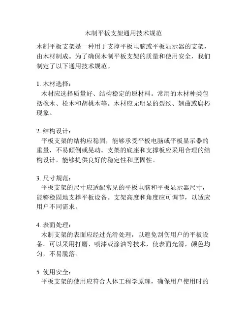 木制平板支架通用技术规范