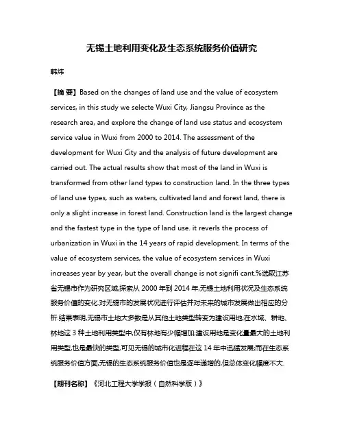 无锡土地利用变化及生态系统服务价值研究