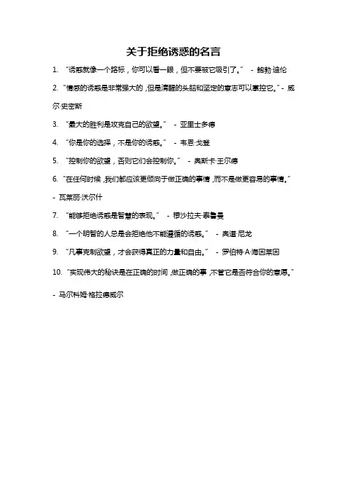 关于拒绝诱惑的名言