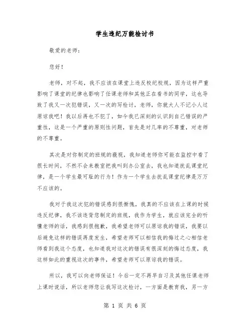 学生违纪万能检讨书(3篇)