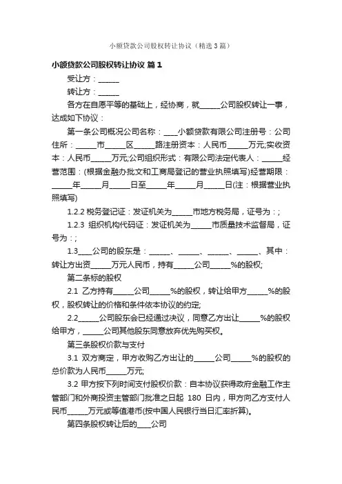 小额贷款公司股权转让协议（精选3篇）