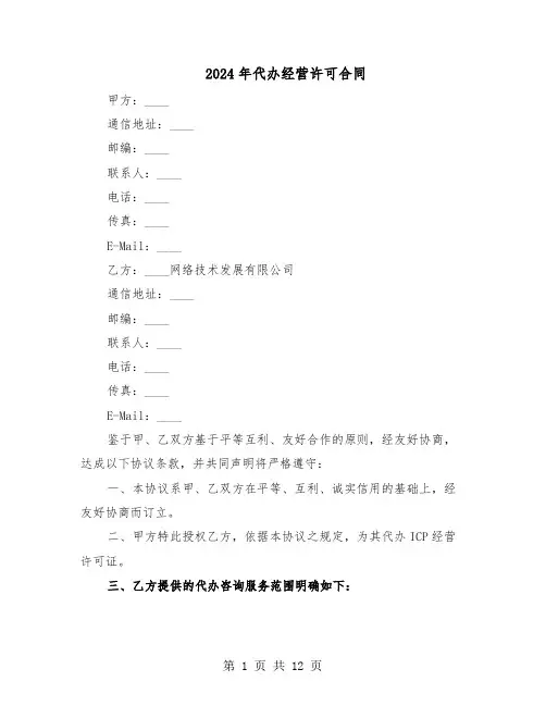 2024年代办经营许可合同（四篇）