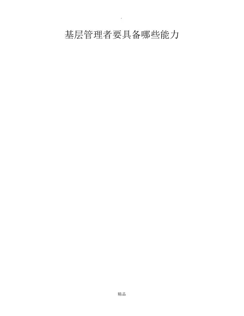 基层管理者要具备哪些能力
