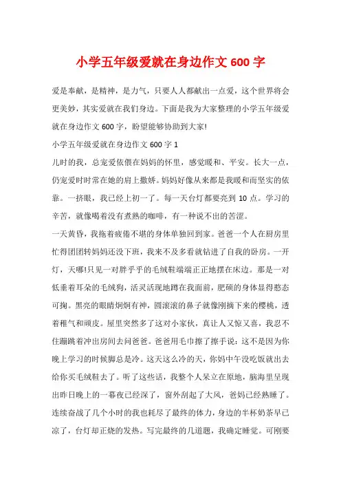 小学五年级爱就在身边作文600字