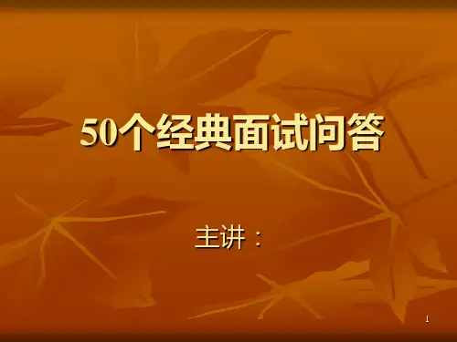 50个经典面试问答ppt