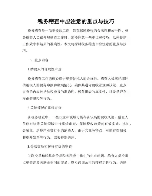 税务稽查中应注意的重点与技巧