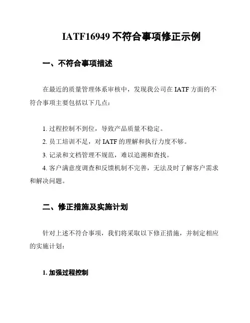 IATF16949不符合事项修正示例