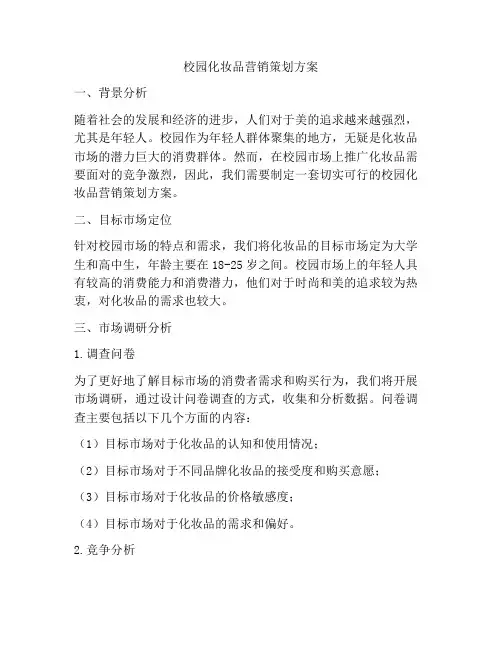 校园化妆品营销策划方案