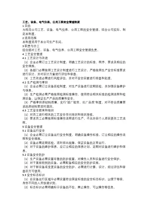 工艺、设备、电气仪表、公用工程安全管理制度