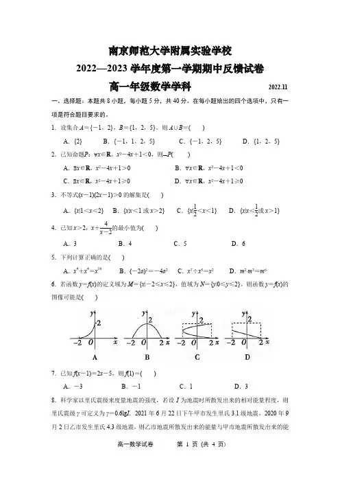 江苏省南京师大附属实验学校2022-2023学年高一上学期期中反馈试卷数学试题(原卷版)
