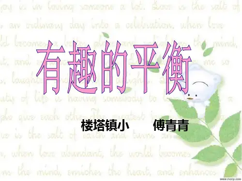 有趣的平衡公开课教案教学设计课件案例试卷题