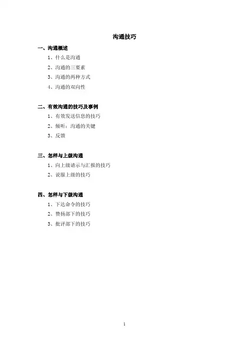 沟通技巧—通俗易懂的培训稿