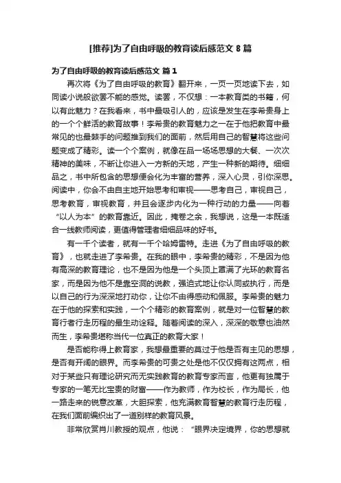 [推荐]为了自由呼吸的教育读后感范文8篇
