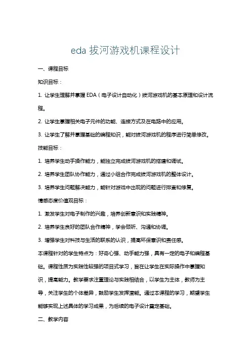 eda拔河游戏机课程设计