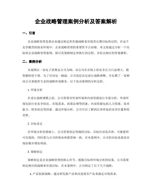 企业战略管理案例分析及答案解析