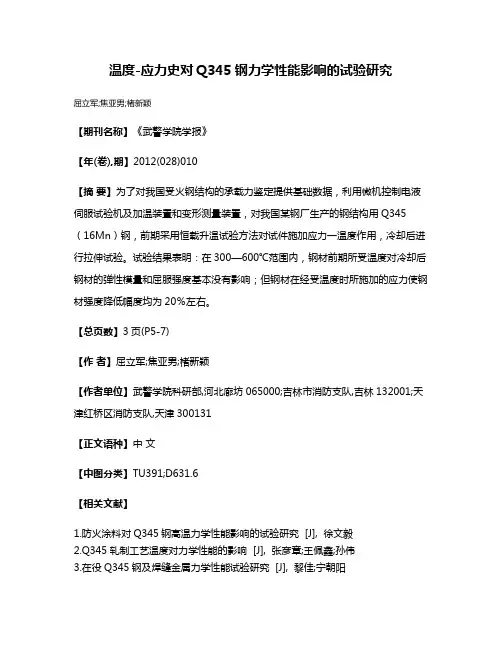 温度-应力史对Q345钢力学性能影响的试验研究