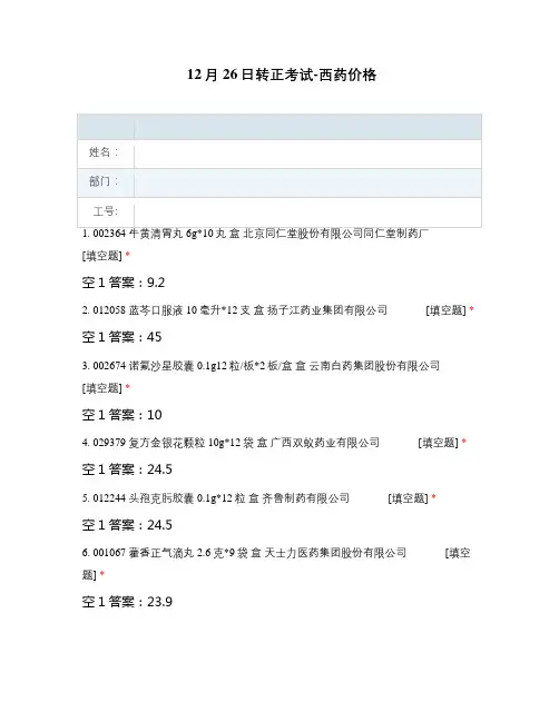 转正考试-西药价格