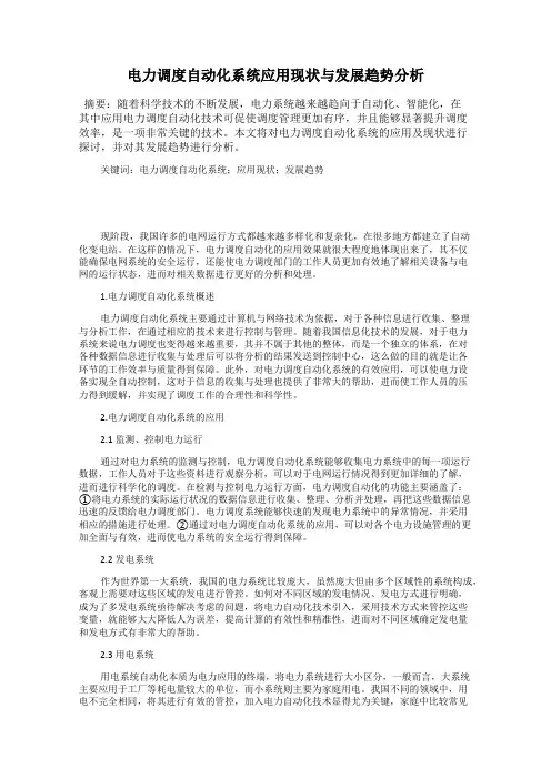电力调度自动化系统应用现状与发展趋势分析