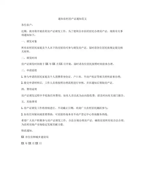 通知农村房产证通知范文
