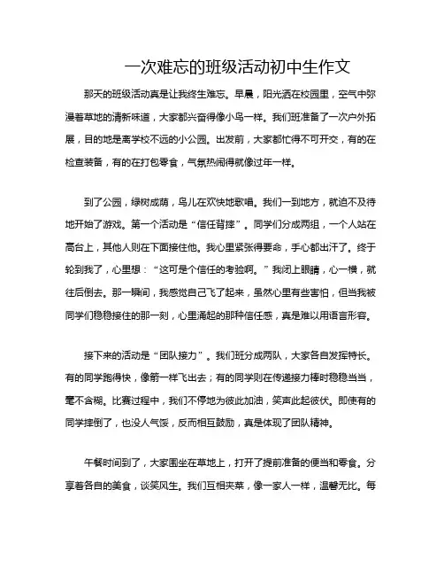 一次难忘的班级活动初中生作文