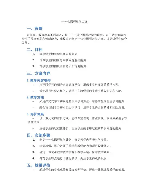 一体化课程教学方案