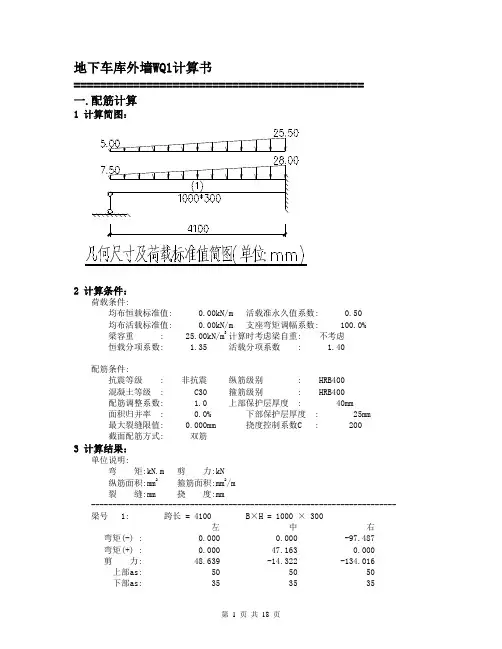 【精品】地下室外墙的计算书(理正工具箱,连续梁)