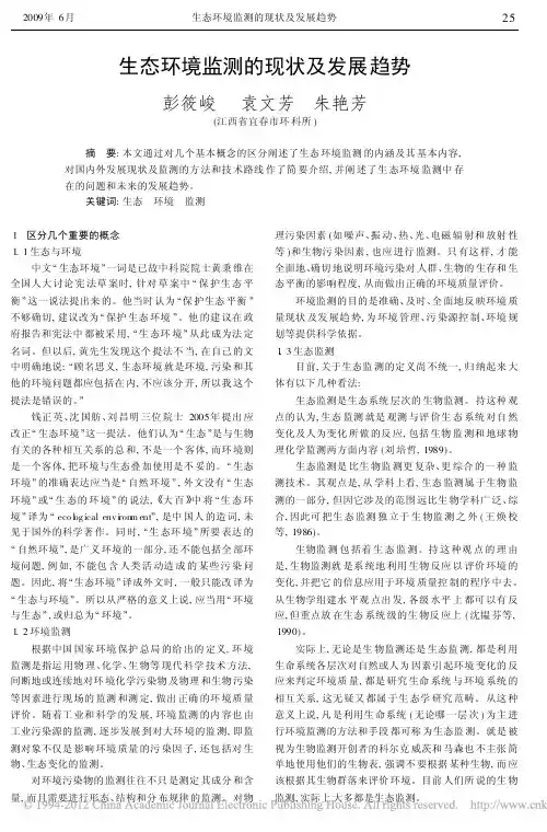生态环境监测的现状及发展趋势