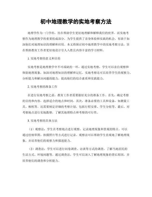 初中地理教学的实地考察方法