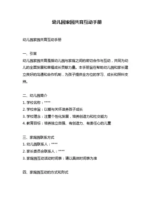 幼儿园家园共育互动手册