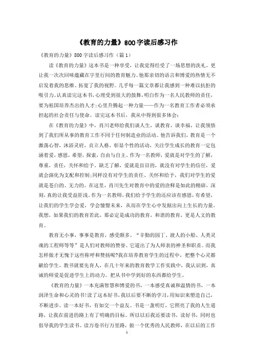 《教育的力量》800字读后感习作