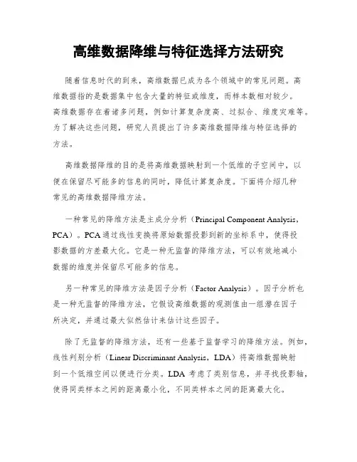 高维数据降维与特征选择方法研究