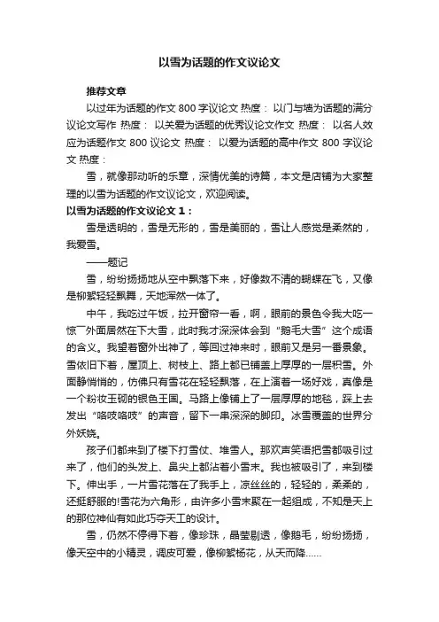 以雪为话题的作文议论文