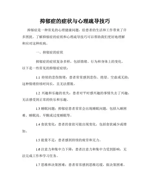 抑郁症的症状与心理疏导技巧