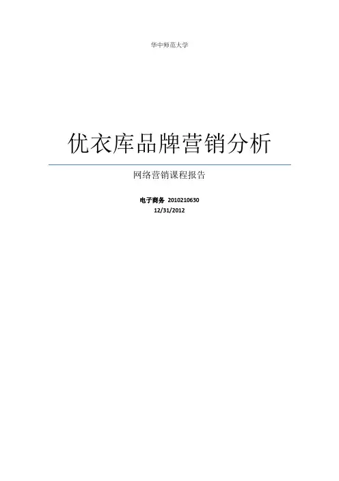 优衣库品牌营销