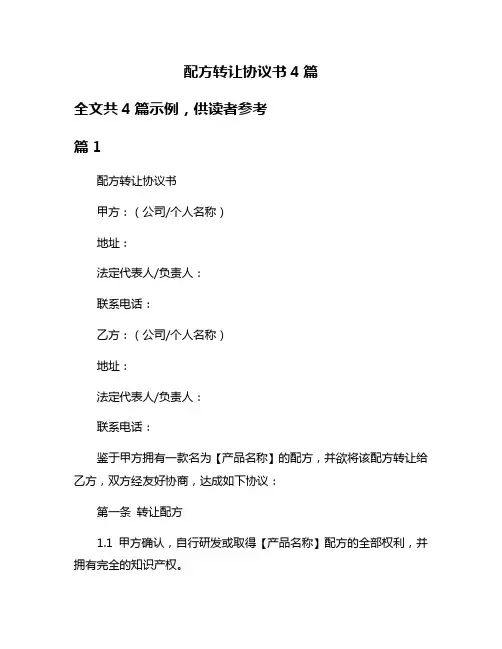 配方转让协议书4篇