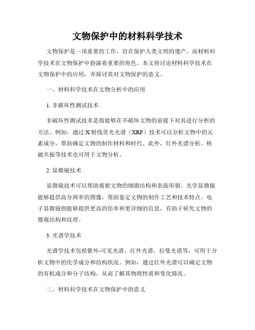 文物保护中的材料科学技术