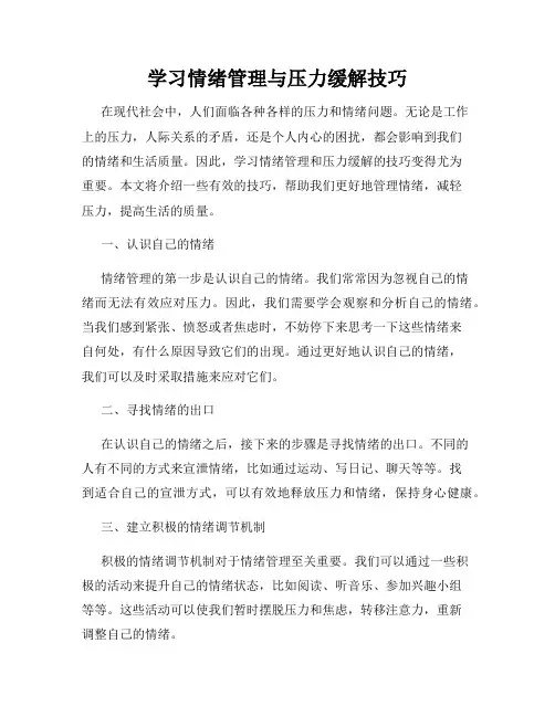 学习情绪管理与压力缓解技巧