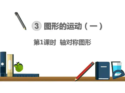【北师大版小学数学】轴对称PPT课件下载3