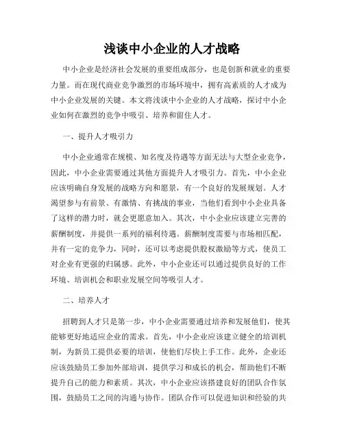 浅谈中小企业的人才战略