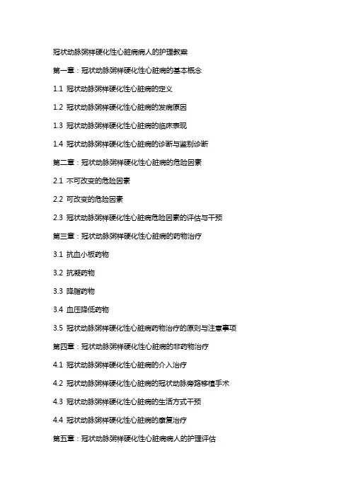 冠状动脉粥样硬化性心脏病病人的护理教案