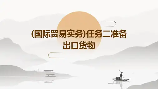 (国际贸易实务)任务二准备出口货物