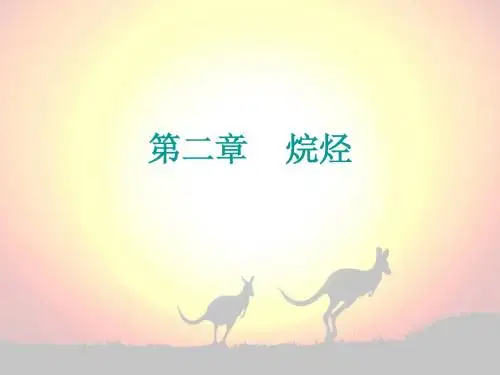 2烷烃