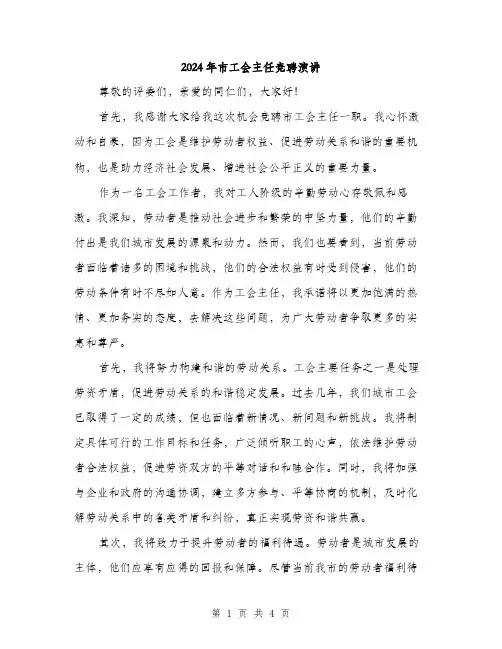 2024年市工会主任竞聘演讲(2篇)