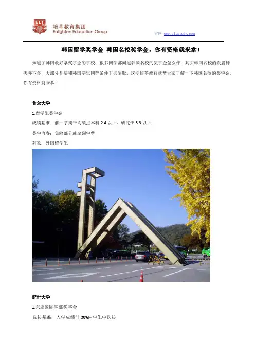韩国留学奖学金 韩国名校奖学金,你有资格就来拿!