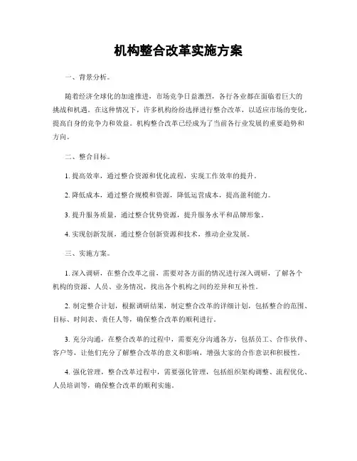机构整合改革实施方案