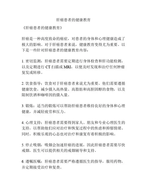 肝癌患者的健康教育